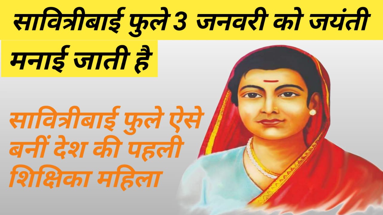 Savitribai Phule Jayanti 3 January 2024